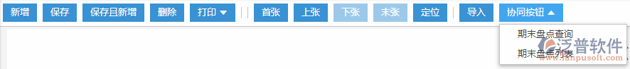 期末盤(pán)點(diǎn)協(xié)同按鈕