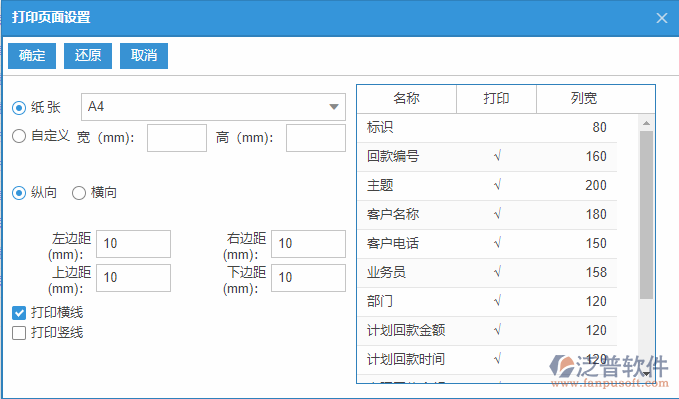銷(xiāo)售回款計(jì)劃列表打印頁(yè)面設(shè)置