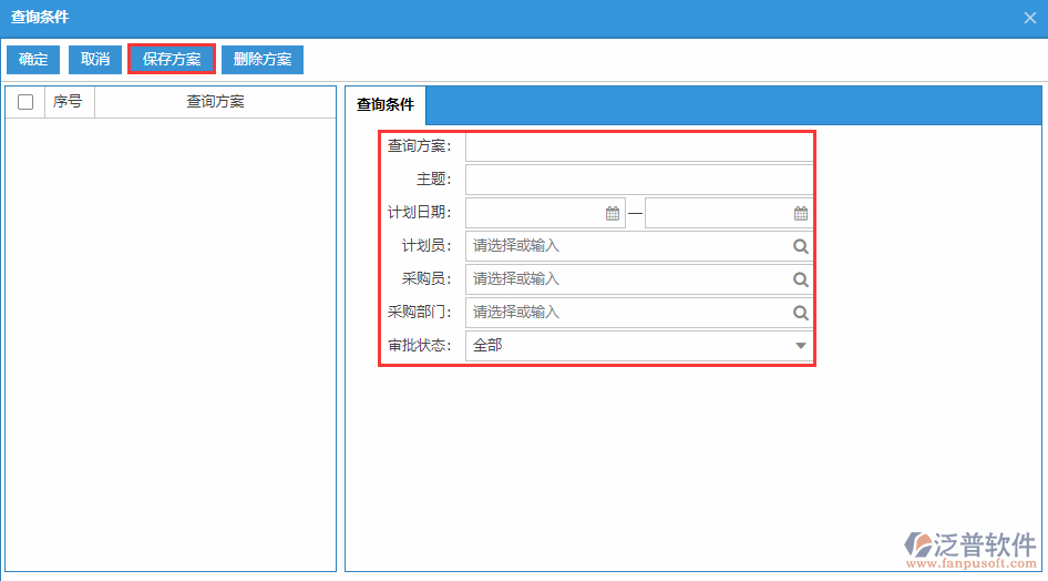 采購(gòu)計(jì)劃列表查詢(xún)方案