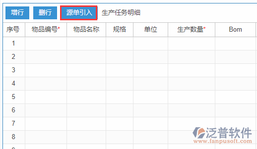生產任務明細