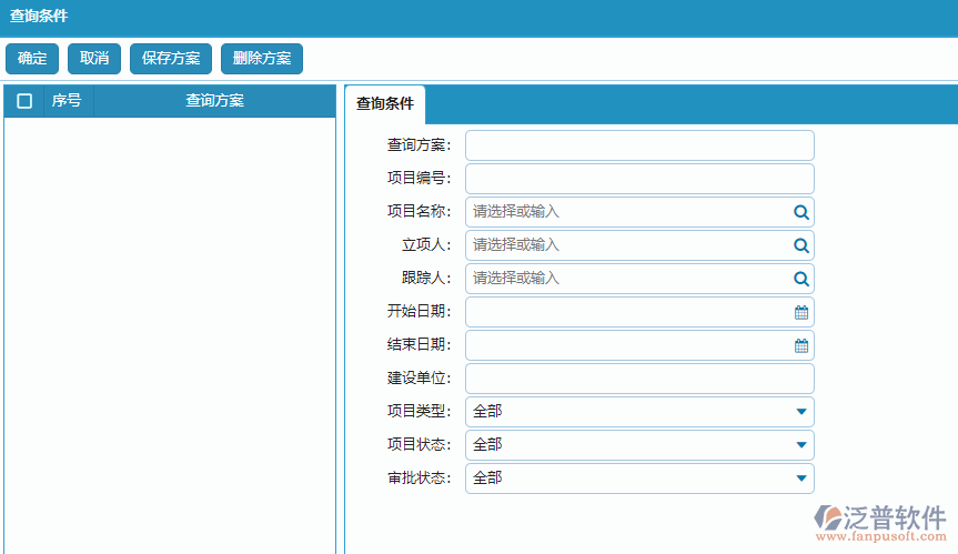 立項信息列表查詢條件方案