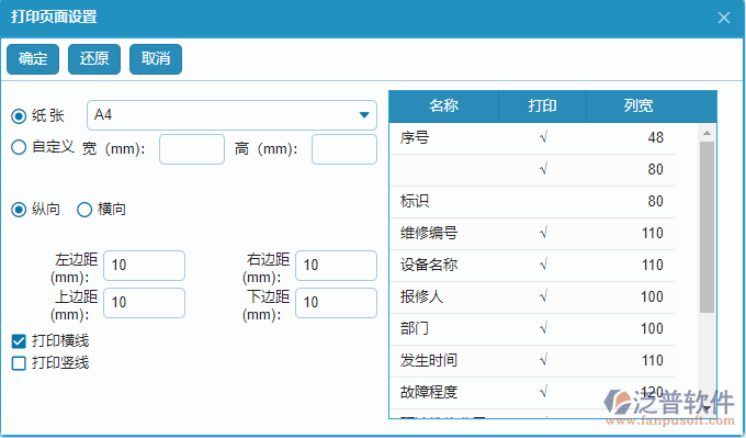 設(shè)備維修報(bào)表打印頁面設(shè)置.png