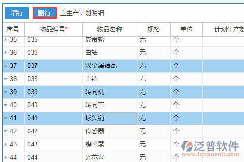 主生產(chǎn)計劃明細(xì)刪行.png