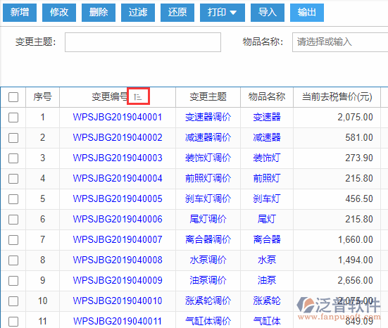 物品售價變更導入表格列表排序
