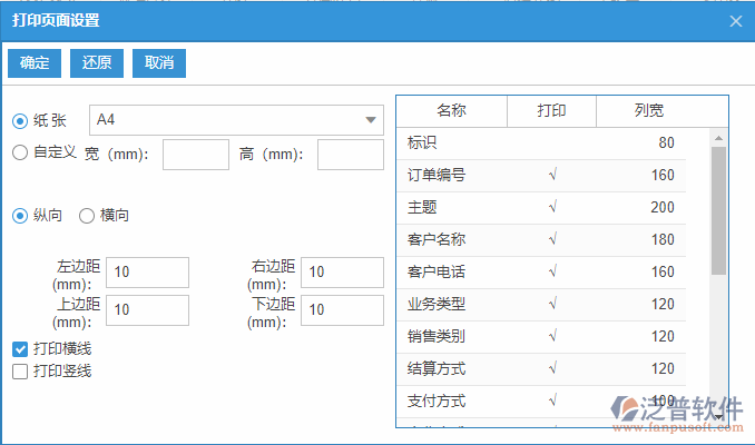銷售訂單列表打印頁(yè)面設(shè)置