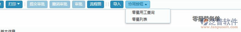 零星勞務單據(jù)協(xié)同按鈕功能.png
