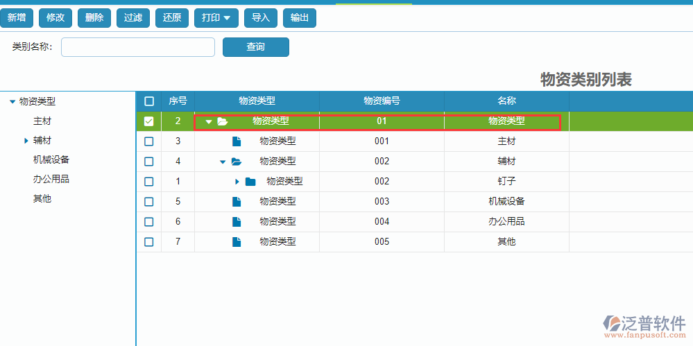 物資基礎庫類別列表.png