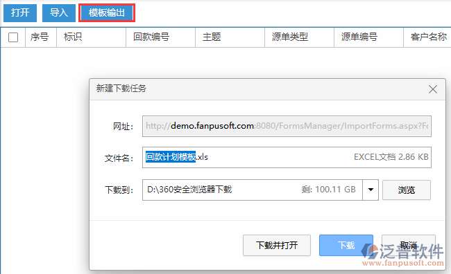 銷(xiāo)售回款計(jì)劃導(dǎo)入模板輸出
