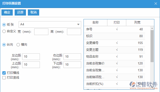 物品售價變更查詢打印設置.png