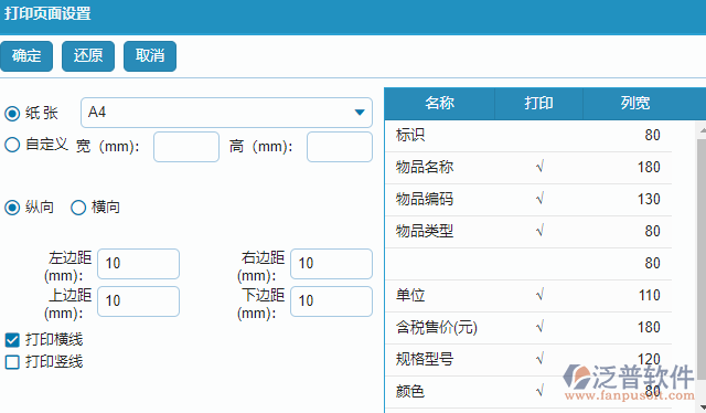 物資基礎庫打印頁面設置.png