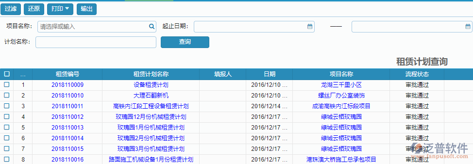 租賃計(jì)劃報(bào)表查詢(xún).png