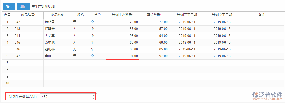 主生產(chǎn)計劃表尾項(xiàng).png