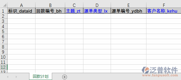 銷(xiāo)售回款計(jì)劃導(dǎo)入表格