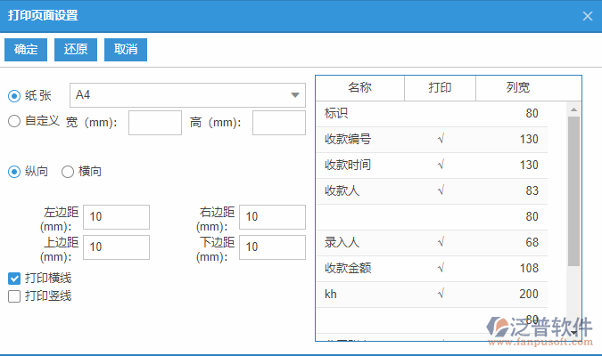 收款單列表打印頁面設置