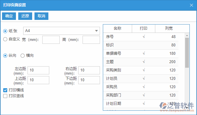 采購(gòu)計(jì)劃查詢(xún)打印設(shè)置.png