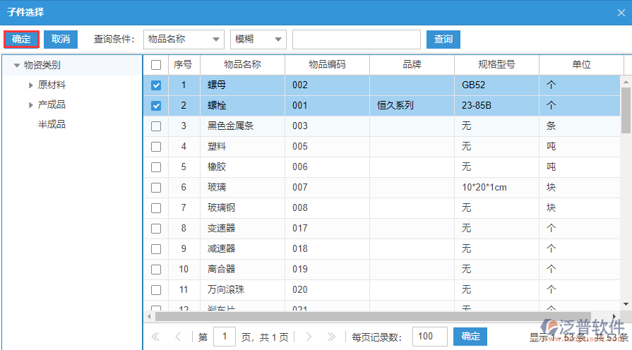物料清單明細選擇