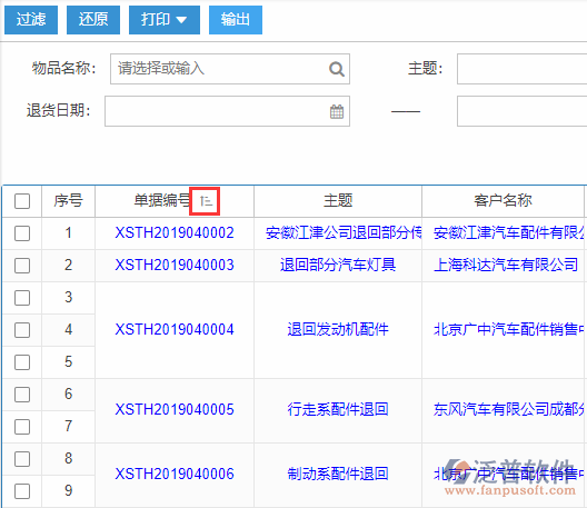 銷(xiāo)售退貨查詢(xún)排序.png