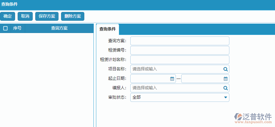 租賃計(jì)劃列表查詢(xún)條件方案設(shè)置.png