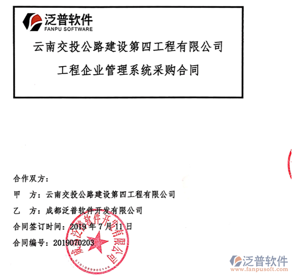 云南交投公路建設(shè)第四工程公司簽約工程<a href=http://digitaldepost.com/gongsi/xt/ target=_blank class=infotextkey>企業(yè)管理</a>平臺(tái)簽約合同附圖