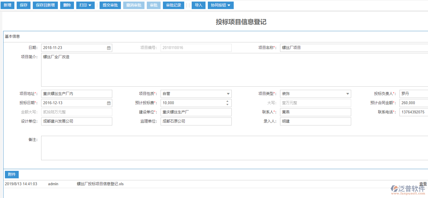 工程投標(biāo)項目信息登記表