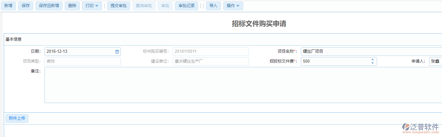 建設(shè)工程施工招標(biāo)文件購(gòu)買(mǎi)