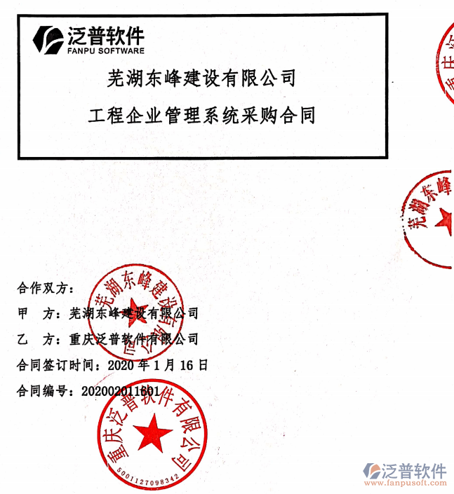 蕪湖東峰建設(shè)公司簽約工程<a href=http://digitaldepost.com/xm/ target=_blank class=infotextkey>項目管理軟件</a>簽約合同附圖