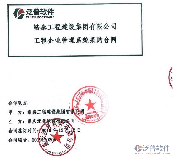 皓泰工程建設(shè)集團有限公司簽約<a href=http://digitaldepost.com/xm/ target=_blank class=infotextkey>工程項目管理</a>系統(tǒng)簽約合同附圖