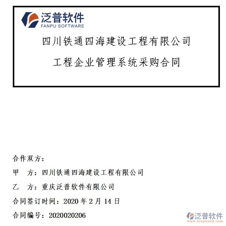 四川鐵通四海建設(shè)工程公司簽約工程<a href=http://digitaldepost.com/xm/ target=_blank class=infotextkey>項(xiàng)目管理系統(tǒng)</a>簽約合同附圖
