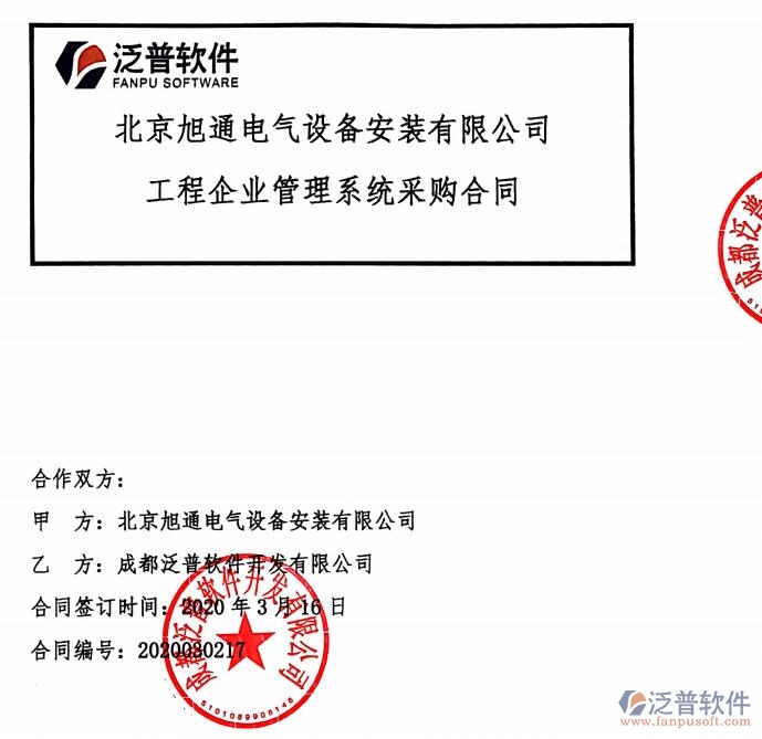 北京旭通電氣設(shè)備安裝有限公司簽約<a href=http://digitaldepost.com/xm/ target=_blank class=infotextkey>工程項(xiàng)目管理</a>平臺(tái)簽約合同附圖