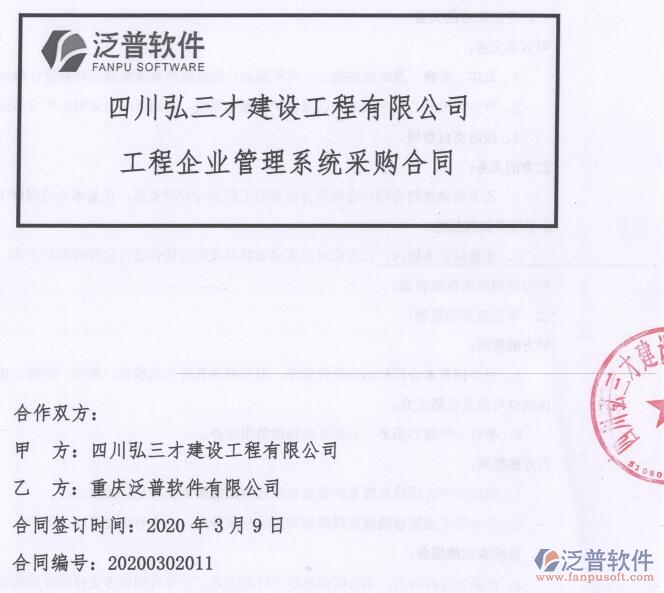 四川弘三才建設(shè)工程公司簽約工程OA<a href=http://digitaldepost.com/xm/ target=_blank class=infotextkey>項(xiàng)目管理軟件</a>簽約合同附圖