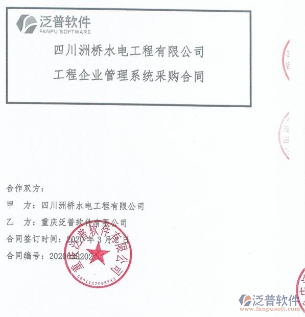 四川洲橋水電工程公司（水電）簽約<a href=http://digitaldepost.com/xm/ target=_blank class=infotextkey>工程項(xiàng)目管理</a>系統(tǒng)簽約合同附圖
