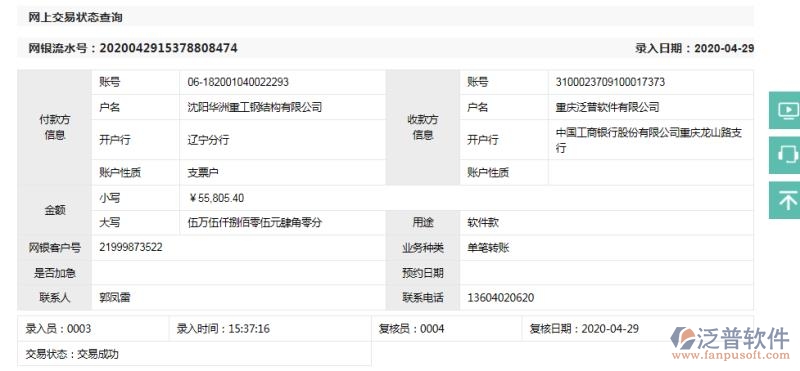 沈陽(yáng)華洲重工鋼結(jié)構(gòu)公司簽約工程管理系統(tǒng)匯款記錄附圖