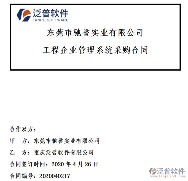 東莞市馳譽(yù)實(shí)業(yè)公司簽約工程<a href=http://digitaldepost.com/xm/ target=_blank class=infotextkey>項(xiàng)目管理系統(tǒng)</a>簽約合同附圖