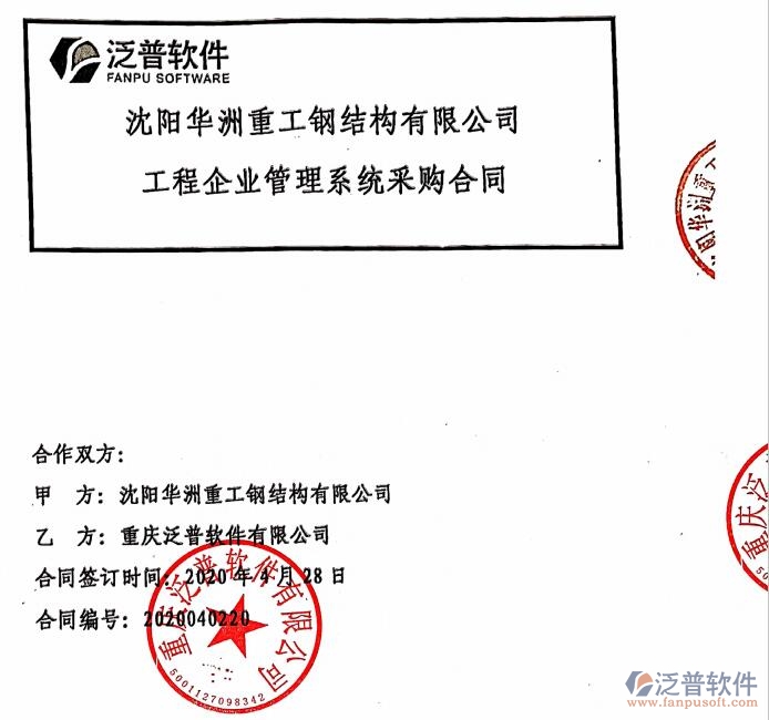 沈陽(yáng)華洲重工鋼結(jié)構(gòu)公司簽約<a href=http://digitaldepost.com/xm/ target=_blank class=infotextkey>工程管理系統(tǒng)</a>簽約合同附圖