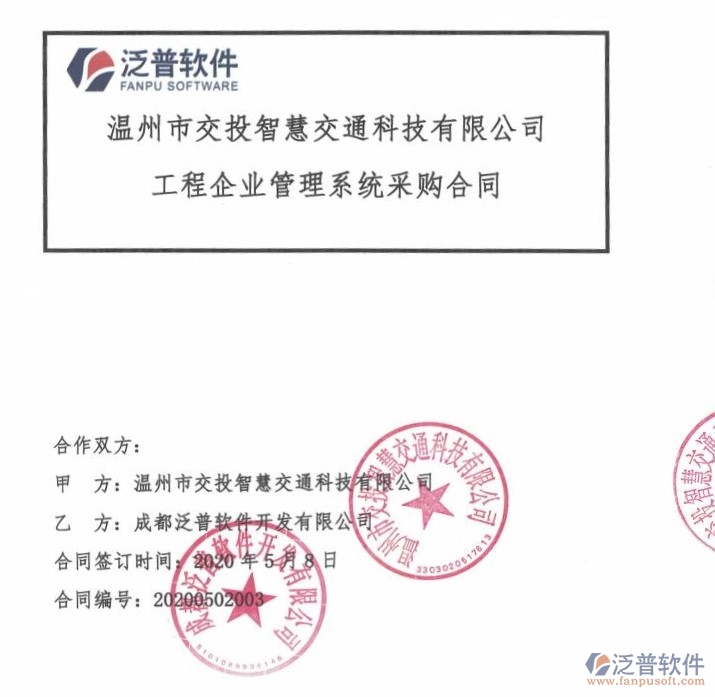 溫州市交投智慧交通科技有限公司簽約<a href=http://digitaldepost.com/xm/ target=_blank class=infotextkey>工程項(xiàng)目管理</a>軟件簽約合同附圖