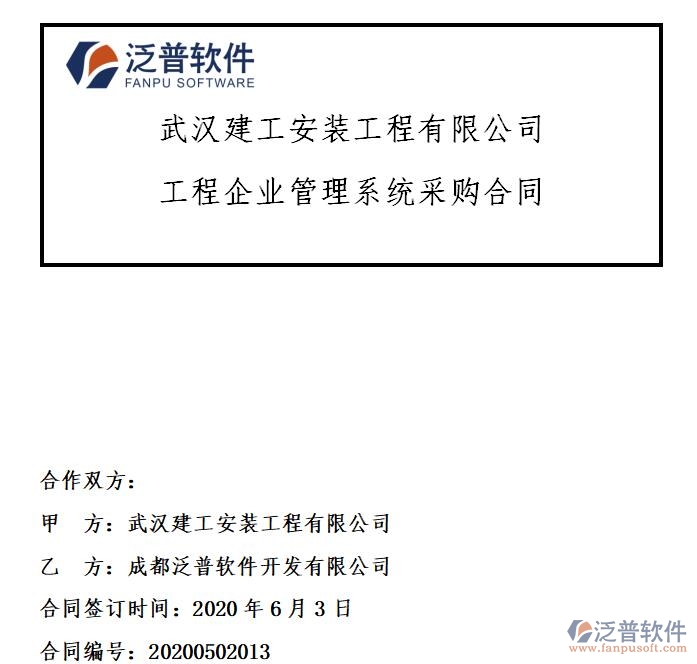 武漢建工安裝工程有限公司簽約工程<a href=http://digitaldepost.com/gongsi/xt/ target=_blank class=infotextkey>企業(yè)管理</a>系統(tǒng)簽約合同附圖