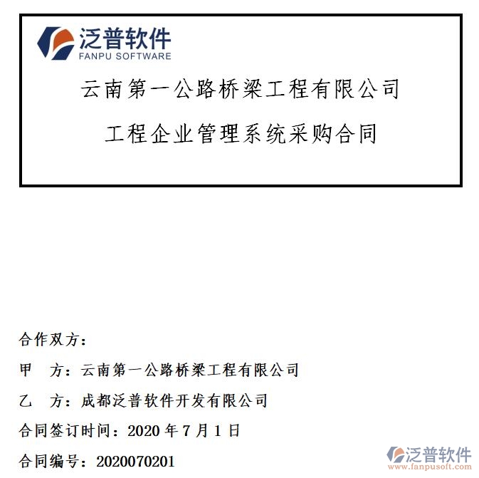 云南第一公路橋梁工程公司簽約工程企業(yè)<a href=http://digitaldepost.com/oa/ target=_blank class=infotextkey>OA管理系統(tǒng)</a>簽約合同附圖