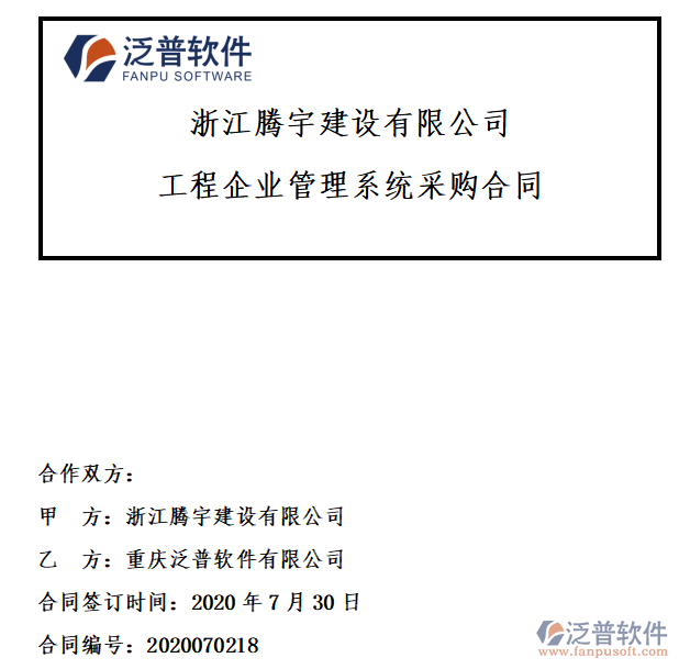 浙江騰宇建設(shè)公司簽約工程<a href=http://digitaldepost.com/gongsi/xt/ target=_blank class=infotextkey>企業(yè)管理</a>系統(tǒng)簽約合同附圖