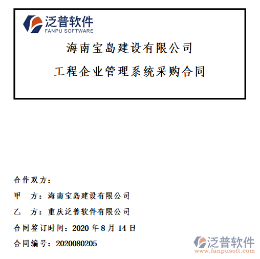 海南寶島建設(shè)公司簽約工程<a href=http://digitaldepost.com/xm/ target=_blank class=infotextkey>項目管理軟件</a>簽約合同附圖