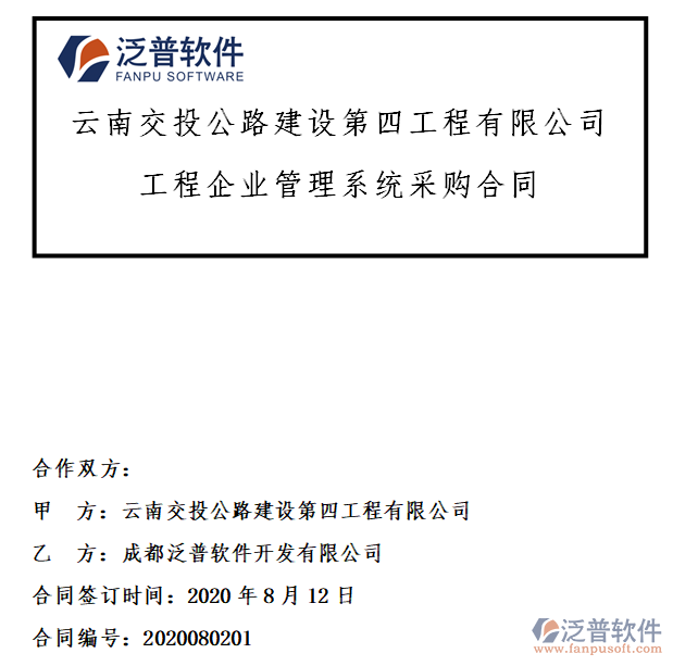 云南交投公路建設(shè)第四工程公司簽約工程項目<a href=http://digitaldepost.com/gongsi/xtgl/ target=_blank class=infotextkey>協(xié)同管理</a>系統(tǒng)簽約合同附圖