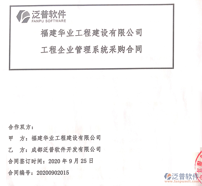 福建華業(yè)工程建設有限公司簽約工程<a href=http://digitaldepost.com/gongsi/xtgl/ target=_blank class=infotextkey>協(xié)同管理</a>平臺簽約合同附圖