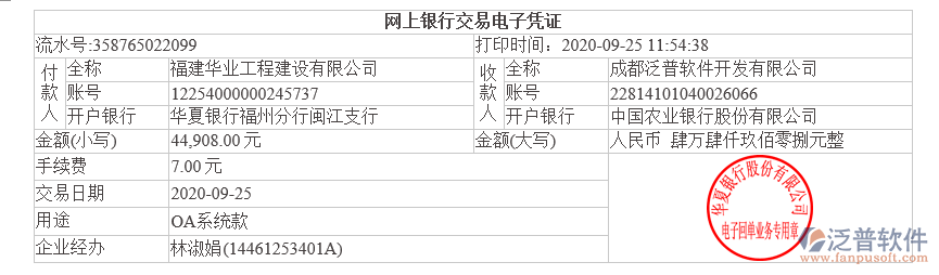 福建華業(yè)工程建設有限公司簽約工程協(xié)同管理平臺匯款記錄附圖