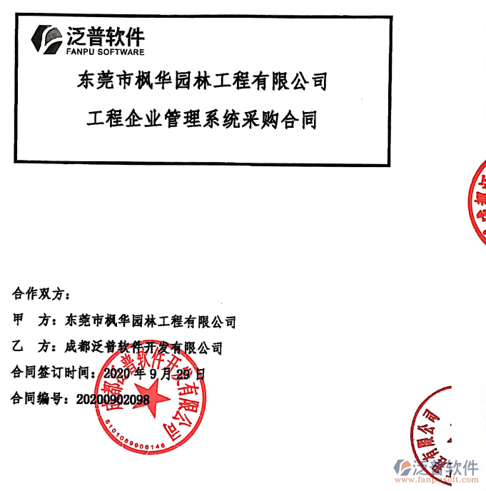 東莞市楓華園林工程有限公司簽約<a href=http://digitaldepost.com/xm/ target=_blank class=infotextkey>工程項(xiàng)目管理</a>系統(tǒng)簽約合同附圖
