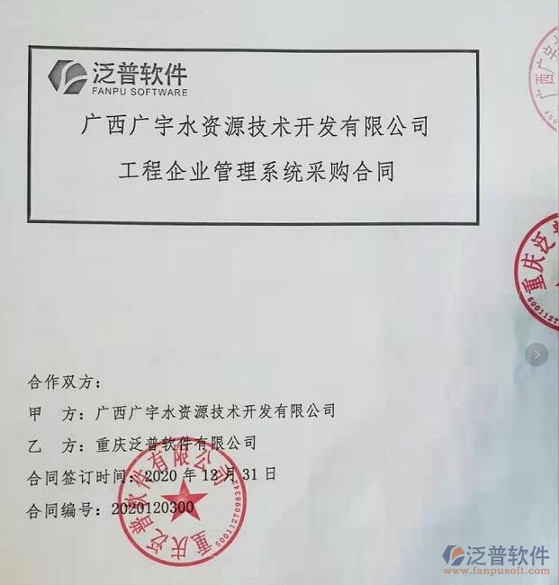 廣西廣宇水資源技術(shù)開發(fā)公司簽約工程<a href=http://digitaldepost.com/gongsi/xt/ target=_blank class=infotextkey>企業(yè)管理</a>平臺簽約合同附圖