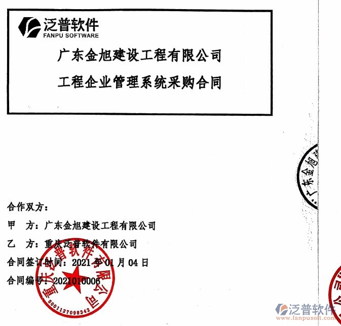 廣東金旭建設(shè)工程公司簽約<a href=http://digitaldepost.com/xm/ target=_blank class=infotextkey>工程管理系統(tǒng)</a>簽約合同附圖