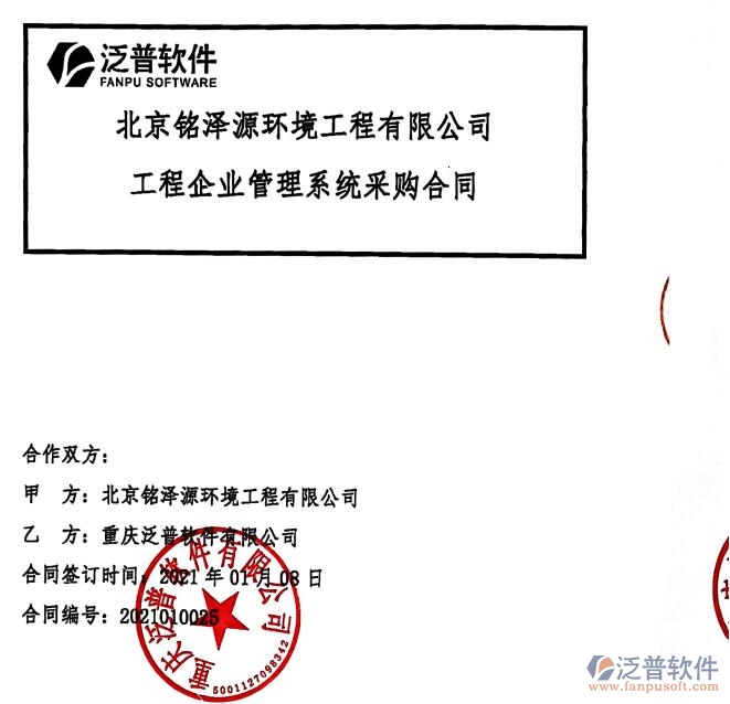 北京銘澤源環(huán)境工程公司簽約工程<a href=http://digitaldepost.com/gongsi/xt/ target=_blank class=infotextkey>企業(yè)管理</a>軟件簽約合同附圖