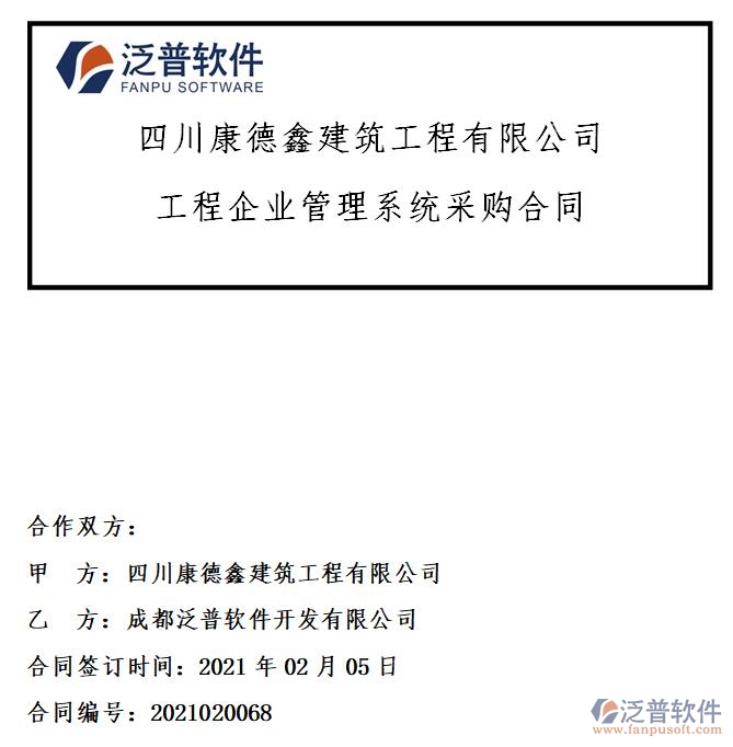 四川康德鑫建筑工程公司簽約工程<a href=http://digitaldepost.com/gongsi/xt/ target=_blank class=infotextkey>企業(yè)管理</a>系統(tǒng)簽約合同附圖