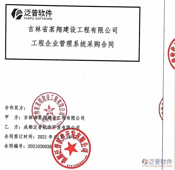 吉林省茗翔建設(shè)工程公司簽約工程<a href=http://digitaldepost.com/gongsi/xt/ target=_blank class=infotextkey>企業(yè)管理</a>平臺(tái)簽約合同附圖