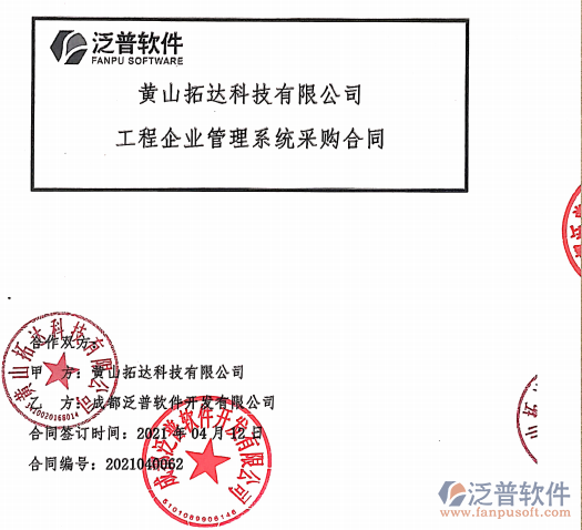 黃山拓達(dá)科技公司簽約工程管理軟件平臺簽約合同附圖