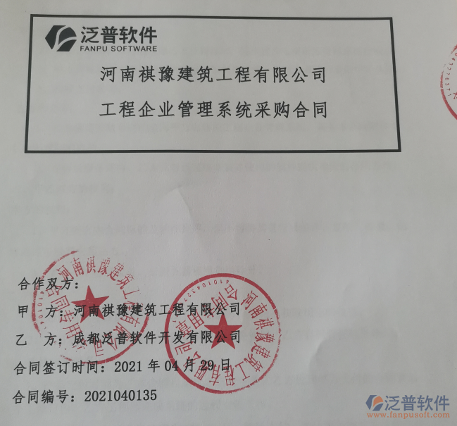 河南祺豫建筑工程公司簽約<a href=http://digitaldepost.com/xm/ target=_blank class=infotextkey>工程項(xiàng)目管理</a>軟件簽約合同附圖
